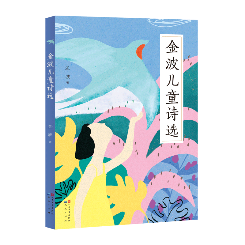 新华文轩】金波儿童诗选 正版书籍官网 多篇诗歌入选小学教材小学生一二三四年级课外阅读中国当代儿童诗歌选散文朗诵写给童年的诗
