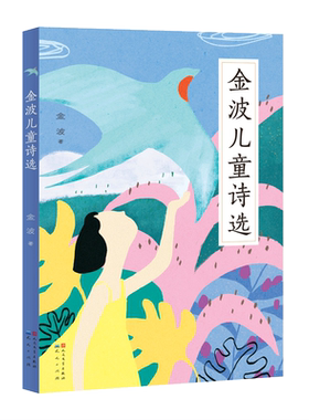 新华文轩】金波儿童诗选 正版书籍官网 多篇诗歌入选小学教材小学生一二三四年级课外阅读中国当代儿童诗歌选散文朗诵写给童年的诗