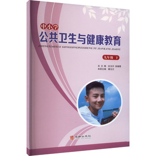 【新华文轩】中小学公共卫生与健康教育 9年级 下 正版书籍 新华书店旗舰店文轩官网 华龄出版社