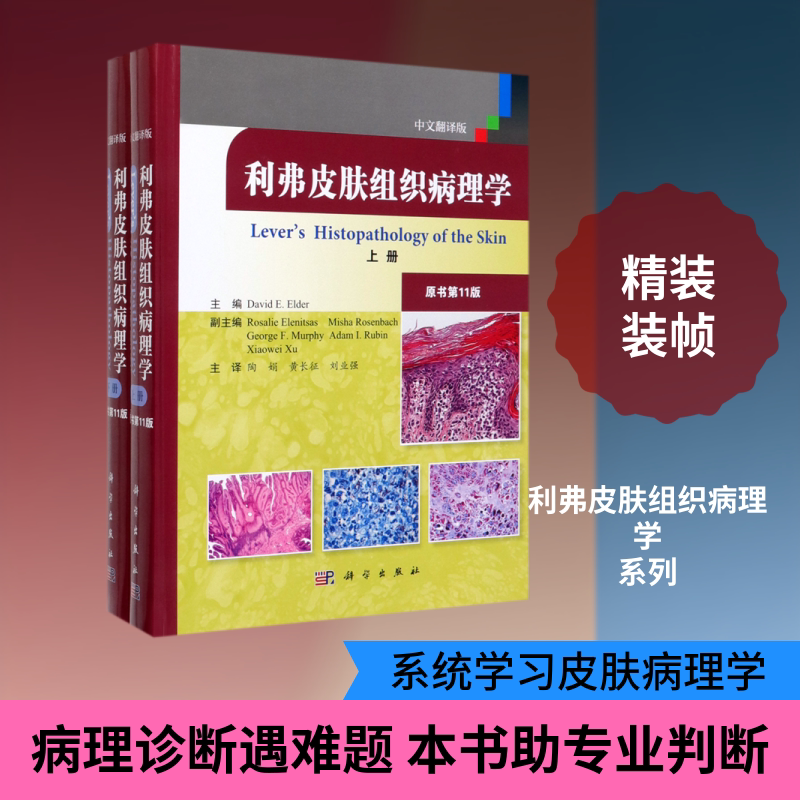 利弗皮肤组织病理学(上下原书第11版中文翻译版)(精) (美)David E. Elder主编;陶娟等译 正版书籍 新华书店旗舰店文轩官网