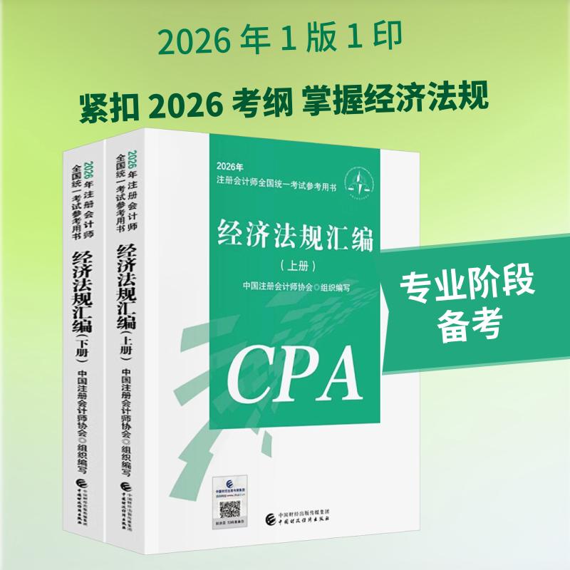 【新华正版】2026经济法规汇编/注册会计师全国统一考试参考用书 正版书籍 新华书店旗舰店文轩官网 中国财政经济出版社