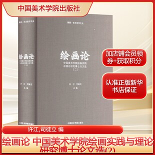 绘画论 中国美术学院绘画实践与理论研究博士论文选(2)许江,司徒立 编艺术美术理论中国美术学院出版社新华文轩旗舰店正版书籍