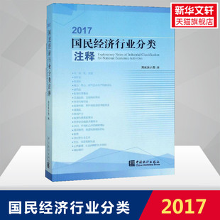 书籍 2017国民经济行业分类注释 正版 社 新华书店旗舰店文轩官网 中国统计出版