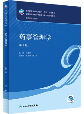 【新华文轩】药事管理学 第7版 正版书籍 新华书店旗舰店文轩官网 人民卫生出版社