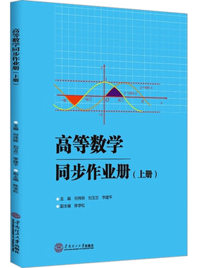 【官方正版】高等数学同步作业册(上册)华南理工大学出版社何伟骅,刘玉兰,李建平 编9787562373759教材练习题集辅导新华书店旗舰店