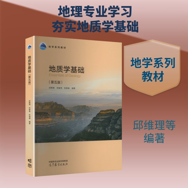【新华文轩】地质学基础（第五版） 正版书籍 新华书店旗舰店文轩官网 高等教育出版社