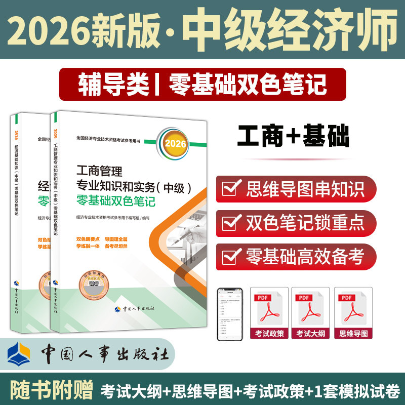 【官方应试指南全套】中级经济师2026年工商管理零基础双色笔记 工商管理专业知识与实务中级 可搭练习题集题库历年真题试卷模拟题