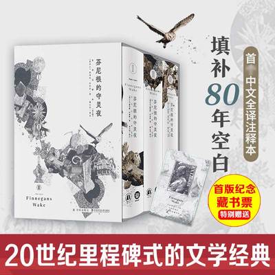 【赠藏书票】芬尼根的守灵夜 全译注释本 詹姆斯乔伊斯 与尤利西斯并肩的世界文学经典 正版书籍小说书新华书店旗舰店译林出版社