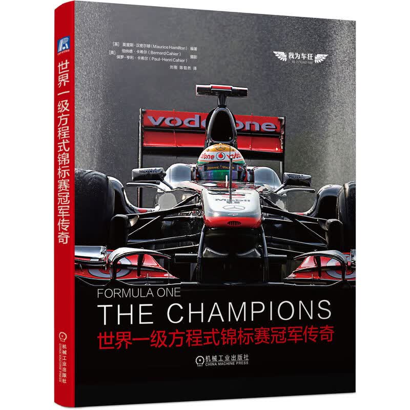 世界一级方程式锦标赛冠军传奇 全彩印刷 F1官方授权 尽揽世界冠军车手故事 收录从未发表的历史照片 机械工业出版社新华正版书籍