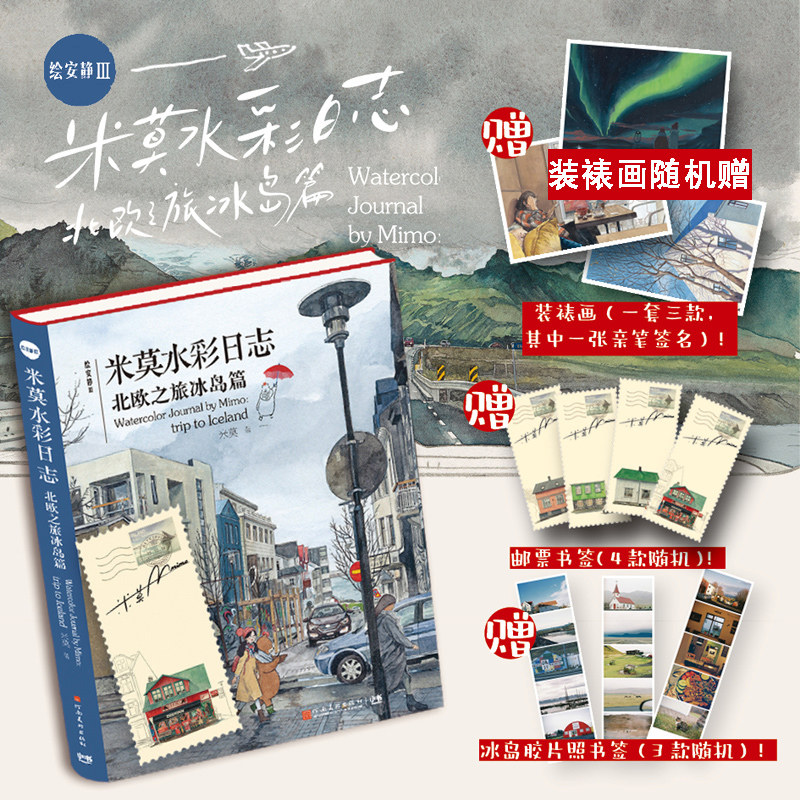 【赠邮票书签+胶片照书签+装裱画随机掉落】绘安静Ⅲ3 米莫水彩日志北欧之旅冰岛篇 水彩技法旅行日记手绘图集图册插画书 米莫画集,书籍/杂志/报纸,绘画（新）,淘宝优惠券,粉丝福利购,淘宝优惠卷