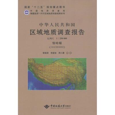中华人民共和国区域地质调查报告 恰哈幅(J44C004002):比例尺1:250000黎敦朋,李新林,周小康 等 著