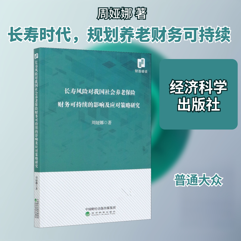 长寿风险对我国社会养老保险财务可持续的影响及应对策略研究 周娅娜 经济科学出版社 正版书籍 新华书店旗舰店文轩官网