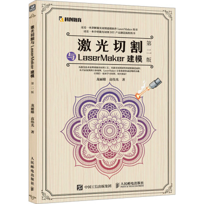 激光切割与LaserMaker建模 第二版 龙丽嫦,高伟光 正版书籍 新华书店旗舰店文轩官网 人民邮电出版社