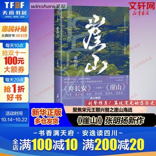 剖析中国历史大变局 刘擎推荐 崖山 兴完整故事脉络 刻画宋衰元 12座城池50年战争 王朝兴替之崖山海战 聚焦宋元 张明扬 新华文轩