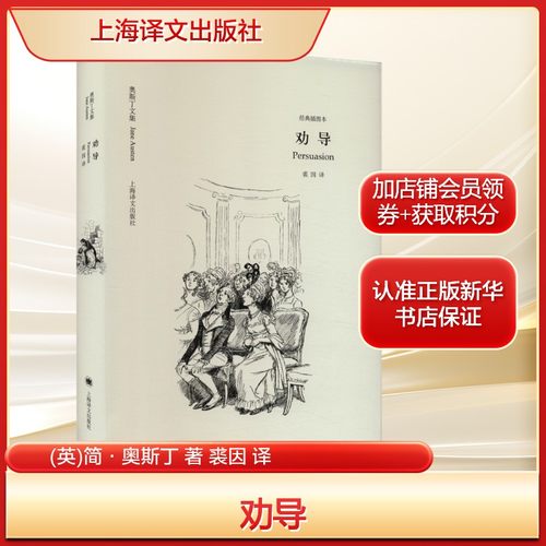 劝导(英)简·奥斯丁 著 裘因 译外国现当代文学文学上海译文出版社新华文轩旗舰正版