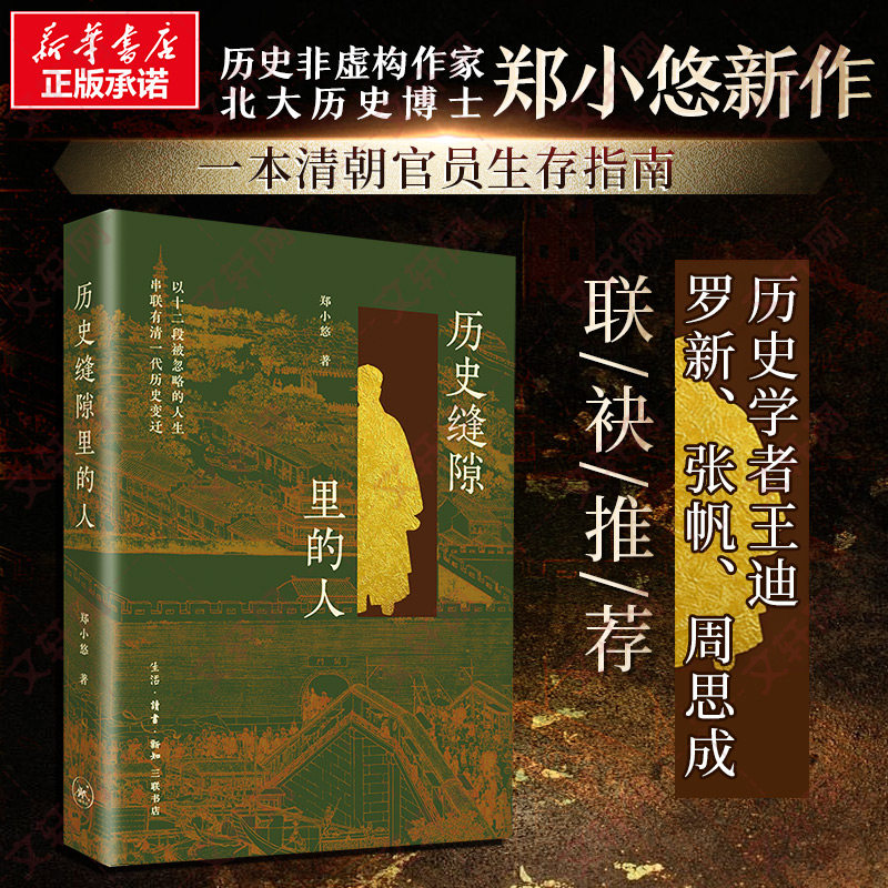 历史缝隙里的人 郑小悠 以十二段被忽略的人生 串联有清一代历史变迁 历史非虚构作家 北京大学历史学系博士著 正版书籍 新华书店