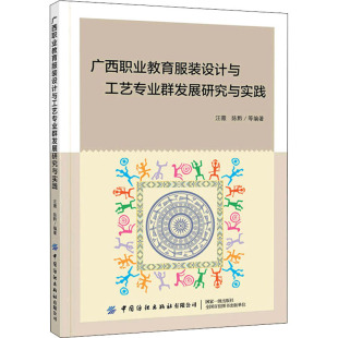设计与工艺专业群发展研究与实践 中国纺织出版 正版 新华书店旗舰店文轩官网 社有限公司 书籍 广西职业教育服装
