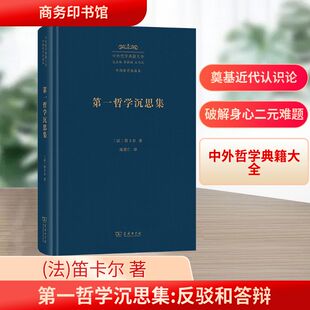 笛卡尔 著 商务印书馆 第一哲学沉思集 书籍 法 正版 新华书店旗舰店文轩官网 反驳和答辩
