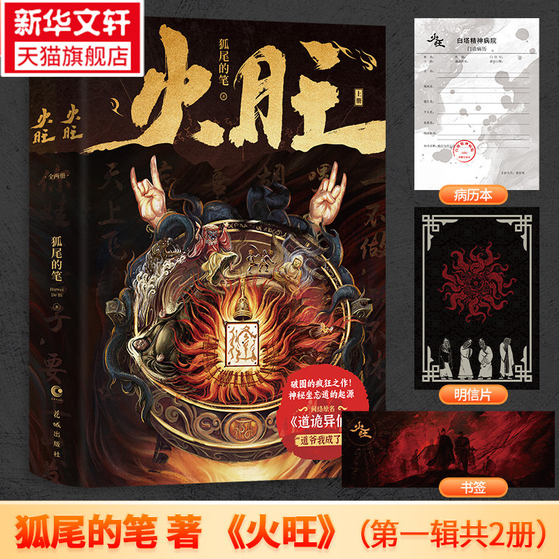 【新华文轩】火旺123 狐尾的笔 原名道诡异仙原著实体小说李火旺 东方玄幻惊悚克苏鲁正版书籍图片