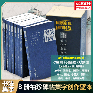 书法集字创作宝典合辑本 全8册毛笔行书草书宋词律诗绝句曲赋书法篆刻字帖小巧临摹菜根谭小窗幽记人间词话文心雕龙诗词歌赋集字帖