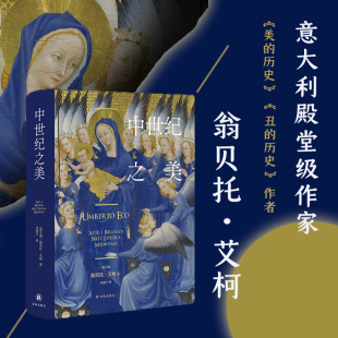 意大利 历史译林出版 翁贝托艾柯 美 欧洲中世纪教堂绘画艺术书籍 西方艺术文艺复兴前欧洲文化美术雕塑绘画图集图册 中世纪之美