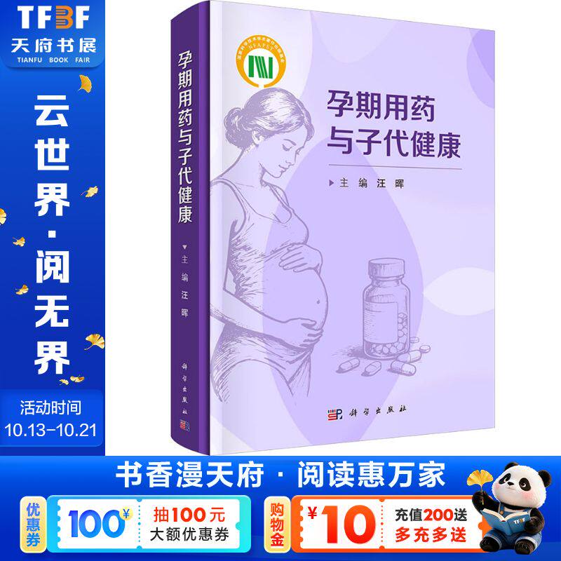 孕期用药与子代健康 正版书籍 新华书店旗舰店文轩官网 科学出版社