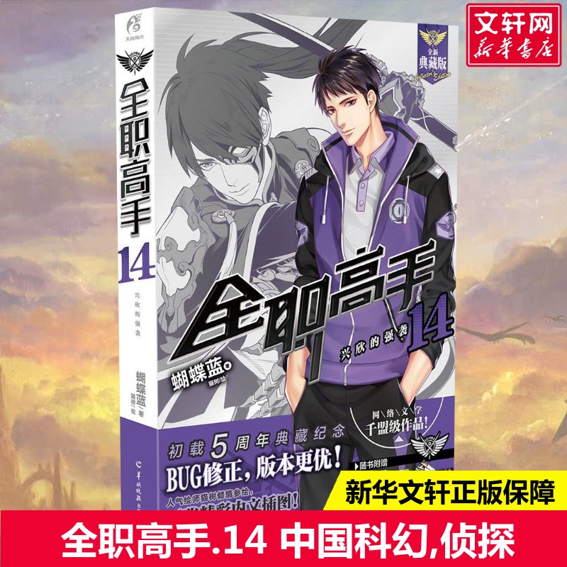 【新华文轩】全职高手 蝴蝶蓝 著;猫树 绘 著作 爆笑校园漫画书搞笑卡通动漫暴走漫画书籍 羊城晚报出版社