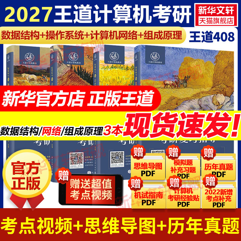 现货】新华正版王道2027考研408网课考研教材全套计算机网络组成原理数据结构操作系统专业基础综合考试26历年真题高分笔记书课包