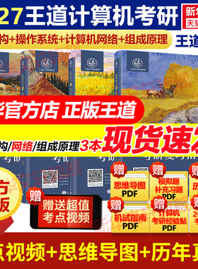 现货】新华正版王道2027考研408网课考研教材全套计算机网络组成原理数据结构操作系统专业基础综合考试26历年真题高分笔记书课包