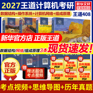 现货】新华正版王道2027考研408网课考研教材全套计算机网络组成原理数据结构操作系统专业基础综合考试26历年真题高分笔记书课包