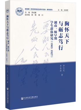 【新华文轩】胸怀天下与砺志笃行 湖南一师早期学生群体研究(1903-1927) 李文武,李含波 正版书籍 新华书店旗舰店文轩官网
