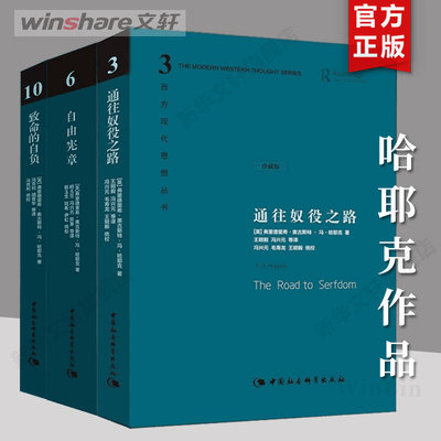 【全3册】通往奴役之路+致命的自负+自由宪章（珍藏版） 哈耶克文选作品集 中国社会科学出版社  西方现代思想丛书 社科类书 正版