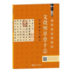 【新华文轩】文徵明草堂十志实用技法与练习 吴钢  正版书籍 新华书店旗舰店文轩官网 江西美术出版社