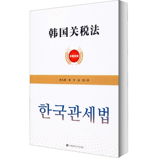 【新华文轩】韩国关税法 正版书籍 新华书店旗舰店文轩官网 上海财经大学出版社