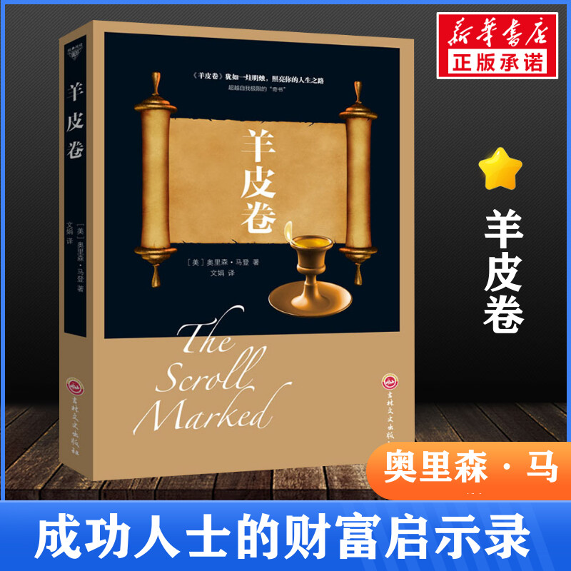 羊皮卷正版书 奥里森·马登 世界上伟大的推销员成功励志书籍畅销人生哲学销售书励志成功书籍 终身成长畅销书排行榜 - 实物图