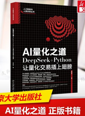 AI量化之道 DeepSeek+Python让量化交易插上翅膀  DeepSeek智能优化策略 完整可运行的Python代码 AI Agent技术 新华文轩正版书籍
