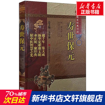 寿世保元 [明]龚廷贤 正版书籍 新华书店旗舰店文轩官网 中国医药科技出版社