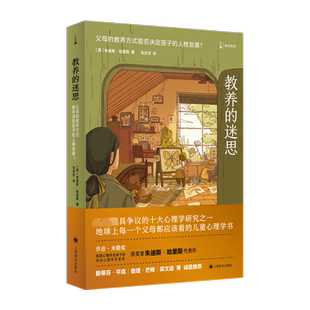 【新华文轩】教养的迷思 父母的教养方式能否决定孩子的人格发展? (美)朱迪斯·哈里斯 正版书籍 新华书店旗舰店文轩官网