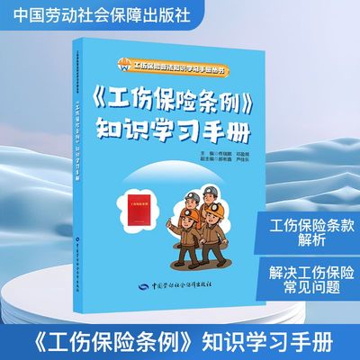 《工伤保险条例》知识学习手册 正版书籍 新华书店旗舰店文轩官网 中国劳动社会保障出版社