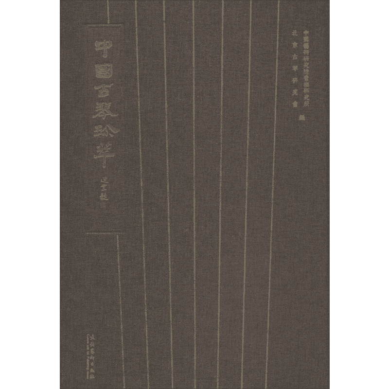 【新华文轩】中国古琴珍萃(复合媒体版) 吴钊 正版书籍 新华书店旗舰店文轩官网 文化艺术出版社