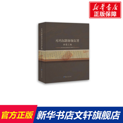 库玛尔路协领公署档案汇编 黑龙江大学出版社 正版书籍 新华书店旗舰店文轩官网