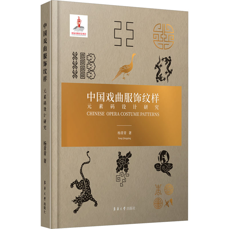中国戏曲服饰纹样元素码设计研究 杨青青 正版书籍 新华书店旗舰店文轩官网 东华大学出版社