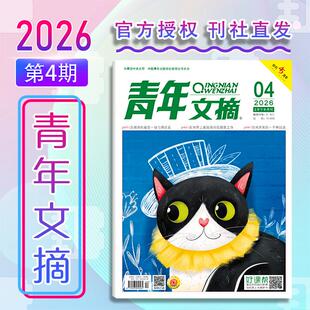 【新华文轩】青年文摘（26年02月下） 杂志社 正版书籍 新华书店旗舰店文轩官网 杂志出版商