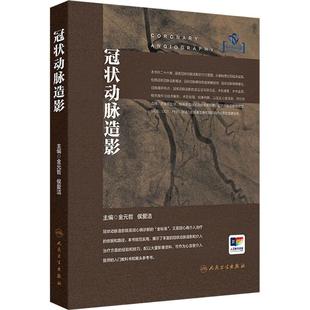 冠状动脉造影 正版书籍 新华书店旗舰店文轩官网 人民卫生出版社