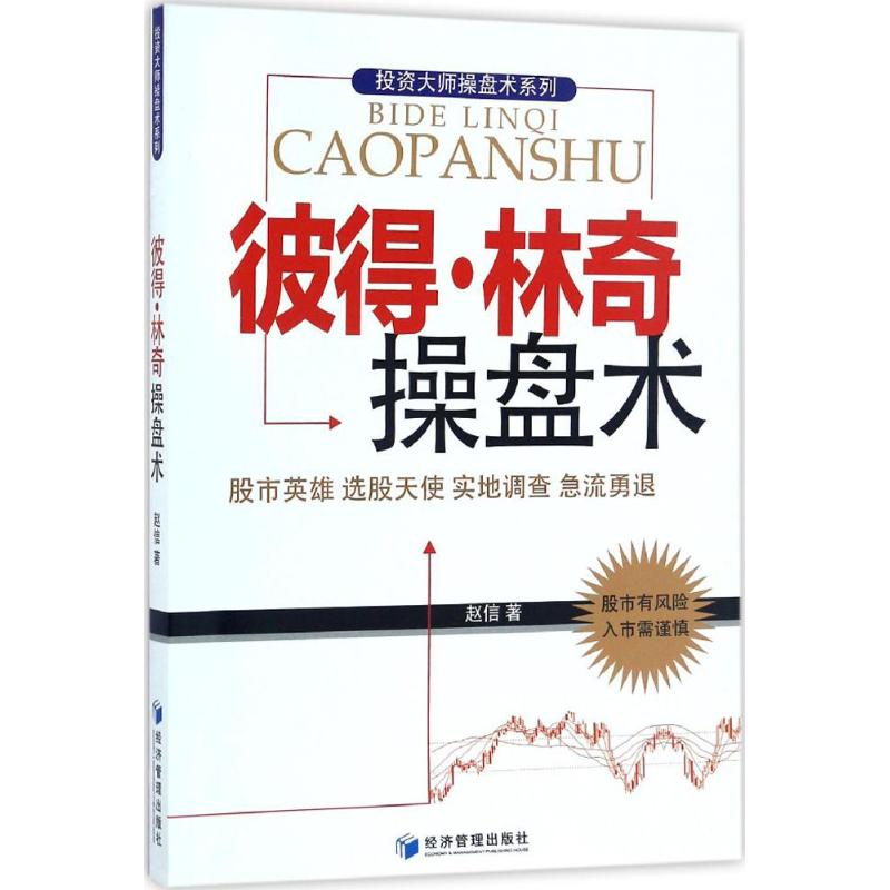 【新华文轩】彼得·林奇操盘术赵信著经济管理出版社正版书籍新华书店旗舰店文轩官网