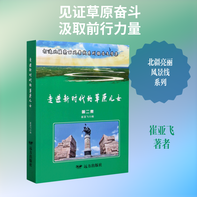 【新华文轩】走进新时代的草原儿女(打造北疆亮丽风景线系列报告文学集第2集) 崔亚飞