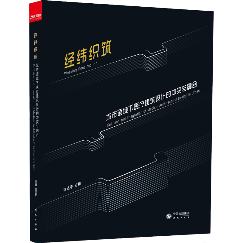 经纬织筑 城市语境下医疗建筑设计的冲突与融合 正版书籍 新华书店旗舰店文轩官网 研究出版社
