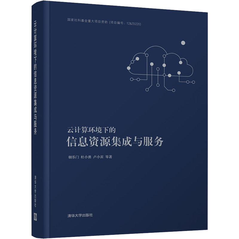 云计算环境下的信息资源集成与服务 朝乐门 等 正版书籍 新华书店旗舰店文轩官网 清华大学出版社