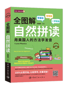 【新华文轩】全图解自然拼读 宋德伟 主编 正版书籍 新华书店旗舰店文轩官网 中国宇航出版社