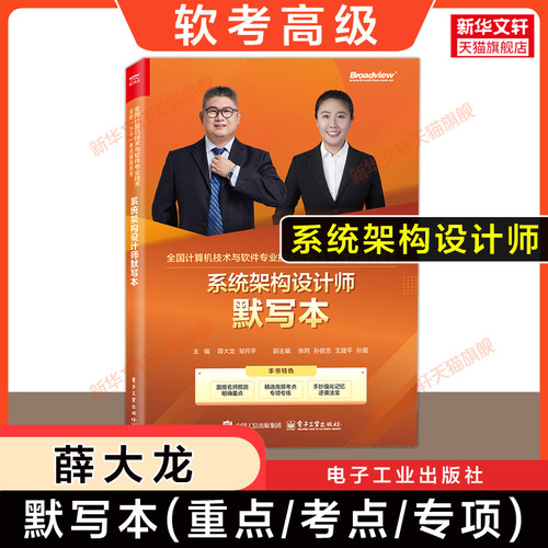 【新华文轩】软考高级 系统架构设计师默写本 薛大龙高级软件架构师2025年考试重点考点专项资料 可配套教材教程历年真题试卷题库